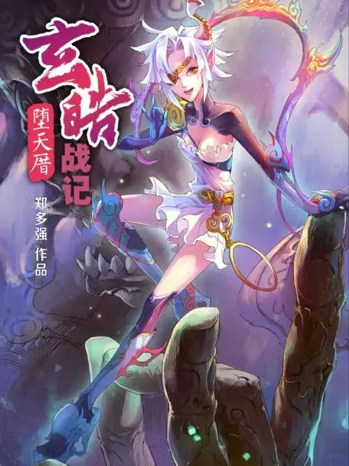 玄皓战记漫画免费版漫画