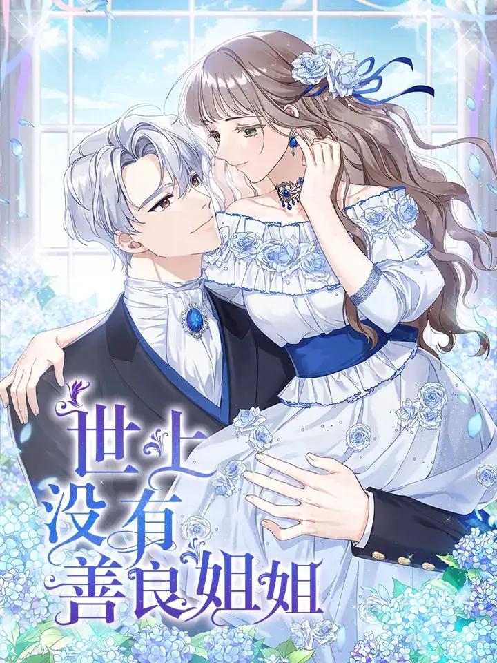 世上没有坏女该漫画