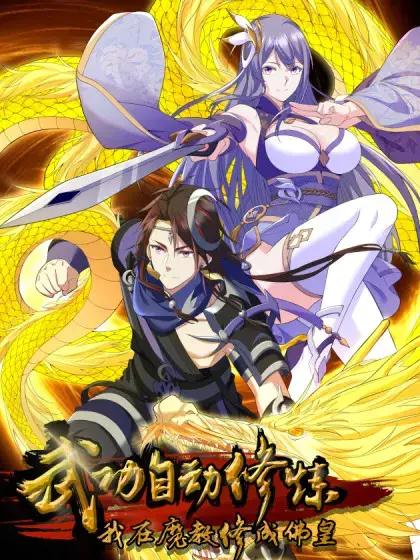 功法自动修炼我在魔教当佛皇漫画