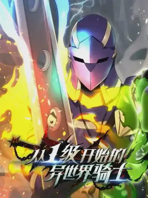 从一级开始的异世界骑士快看漫画漫画