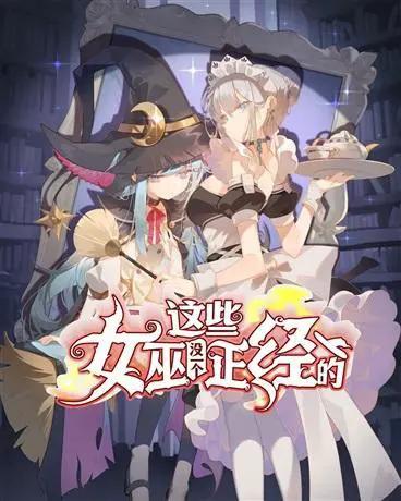 这些女巫没一个正经的漫画