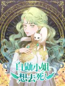 白鼬小姐想去死25漫画