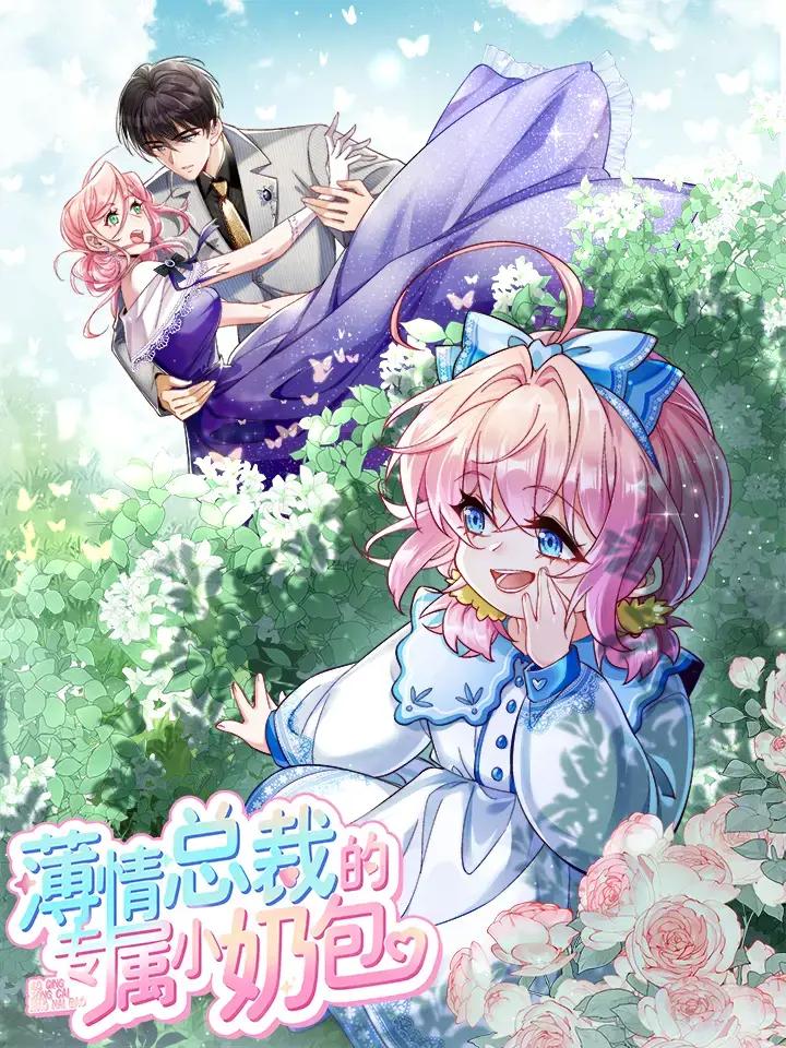 薄情总裁的专属小奶包男主是谁漫画