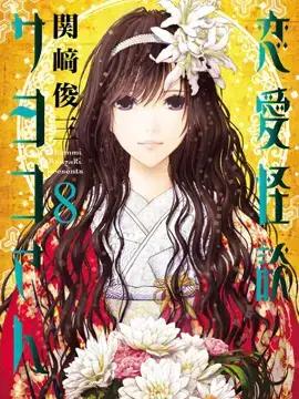 恋爱怪谈漫画