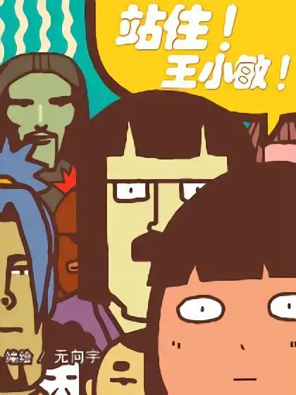 站住小鹿漫画