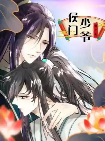 侯门少爷风云录最新章节更新内容介绍漫画