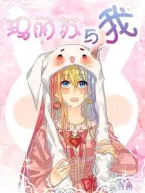 我与马丽苏女主抢男主漫画