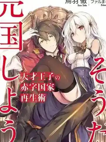 天才王子的赤字国家振兴术樱花动漫漫画