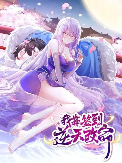 我靠签到成为巨星漫画