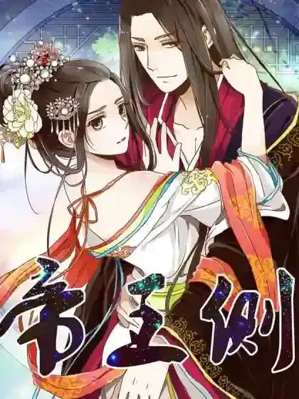 帝王侧郝熠然电视剧漫画
