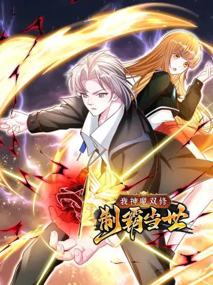 我神魔双修制霸世界漫画
