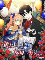 成为黑暗英雄的女儿的方法漫画