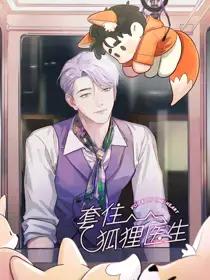 套住狐狸医生的新娘漫画