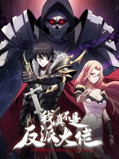 我真不是反派大佬漫画下拉式漫画