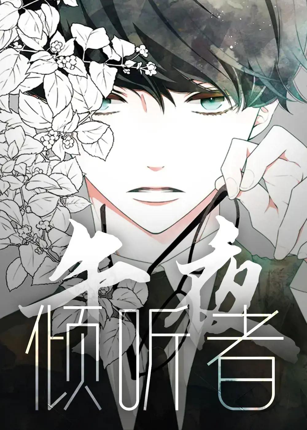 倾听者半夜自己播放怎么回事漫画