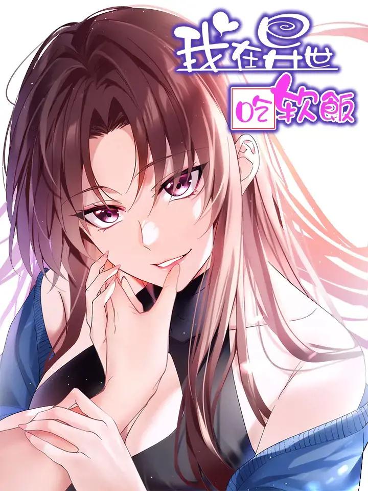 我在异世吃软饭漫画利雷漫画
