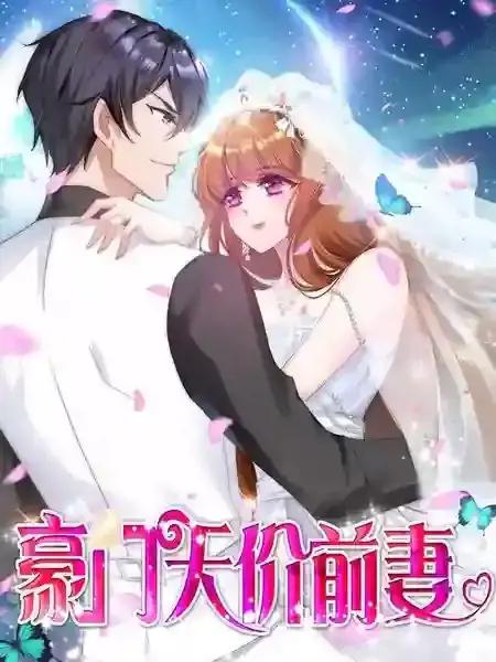 豪门天价前妻漫画无删减版免费阅读漫画
