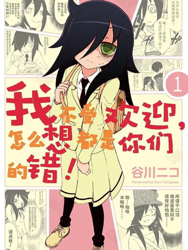 我不受欢迎,怎么想都是你们的错! 黑木智子漫画