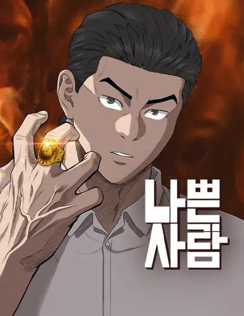 坏男人