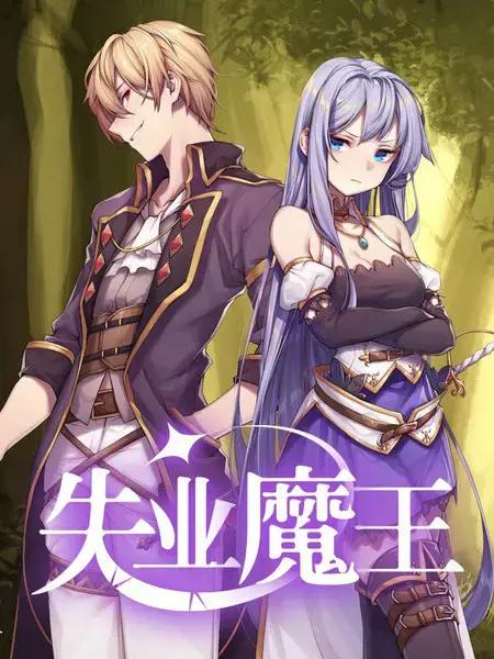 失业魔王第7集漫画