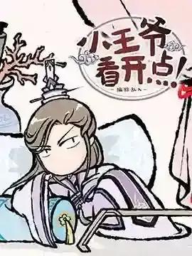 小王爷看开点97漫画网漫画