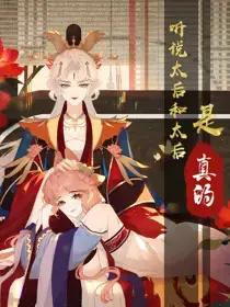 听闻太后和皇太后是真的漫画