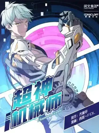 超神机械师精校版TXT漫画