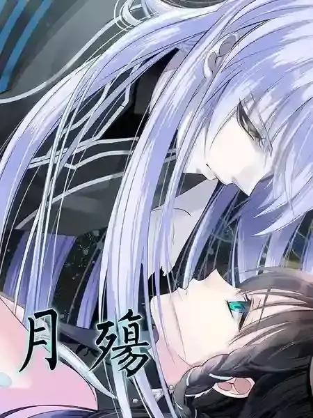 月殇免费漫画下拉式七十一话漫画