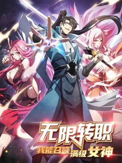 全民转职我能无限叠加词条漫画