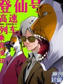 登仙之路的设定漫画