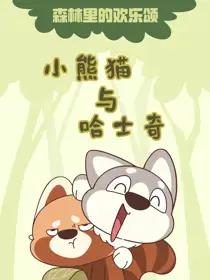 小熊猫与猫漫画