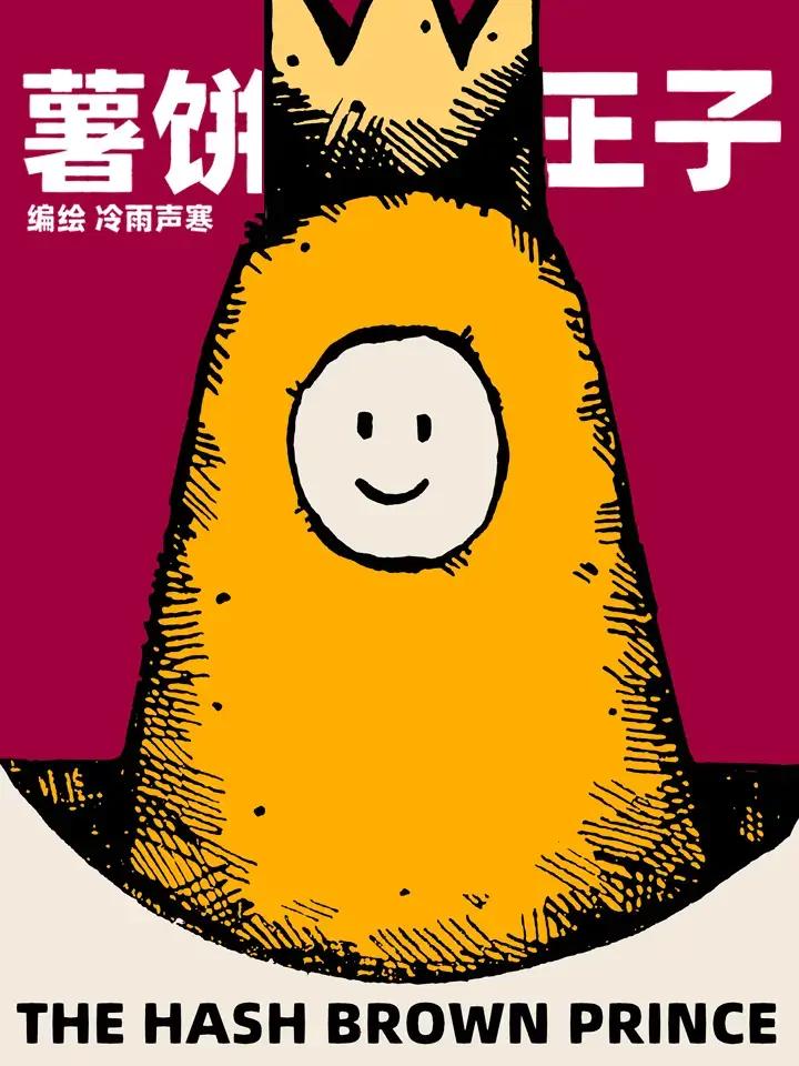 怎样做薯饼漫画