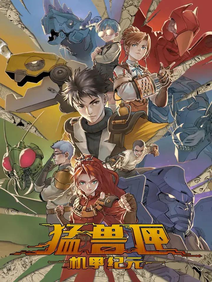 猛兽匣机甲纪元漫画夜曲最后是不是归六马漫画