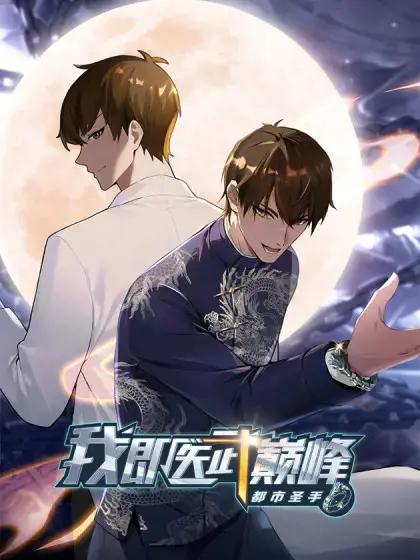 都市圣手玄医林天漫画