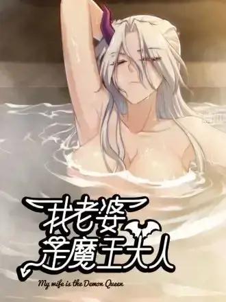我老婆是魔王大人原作漫画
