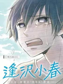 逢泽小春赶着去死漫画