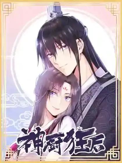 神厨狂后txt漫画