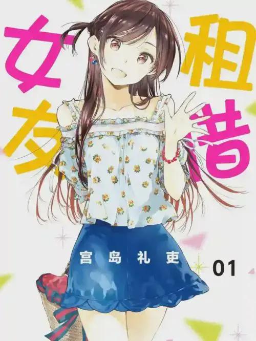 租借女友第5季在线观看漫画