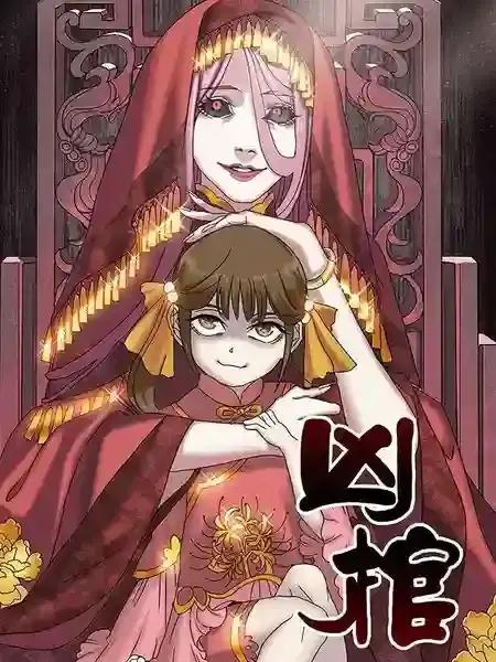 凶棺结局漫画