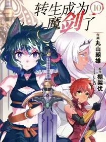 转生成为魔剑了漫画在线观看漫画