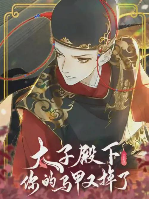太子殿下你的马甲又掉了在线阅读漫画