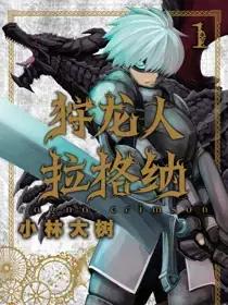 狩龙人拉格纳漫画96话漫画