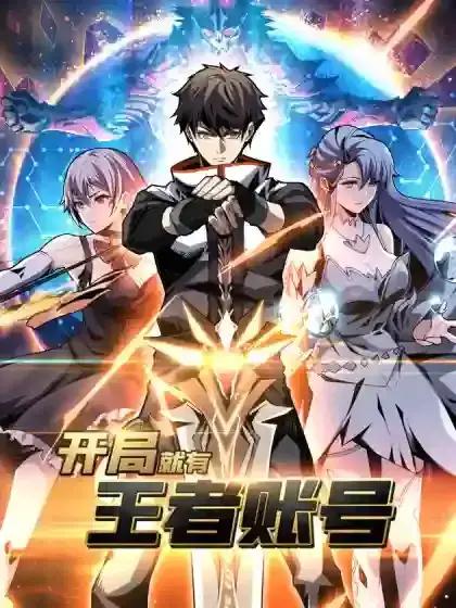 开局就有王者帐号古古漫画网漫画