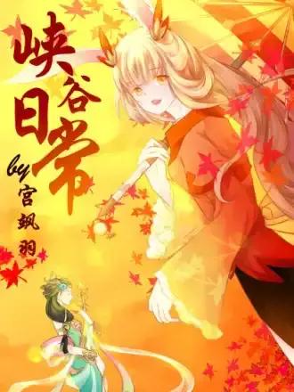 峡谷任务漫画