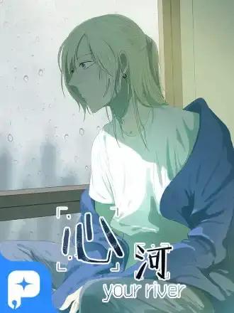 心河不可渡柳静和漫画