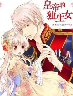 皇帝的独生女图片漫画