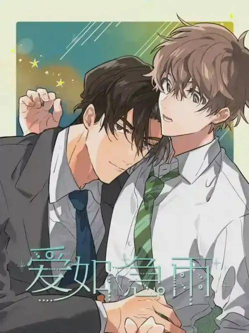 爱如急雨在哪里可以看漫画
