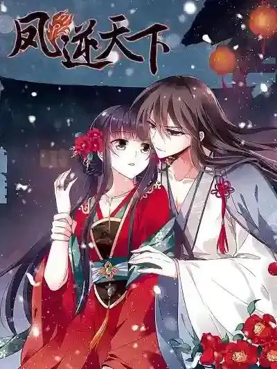 凤逆天下小说免费阅读无删减漫画