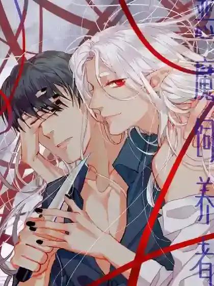 恶魔饲养者漫画免费下拉式漫画漫画