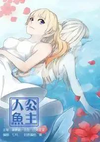 人鱼公主漫画全集秦晴漫画